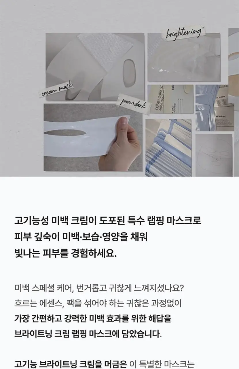 [단독기획/미백+탄력] 셀리맥스 모공잡티 브라이트닝 크림 랩핑 마스크 5매 기획 (+1매) 상세페이지 35